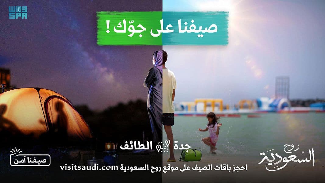 الهيئة السعودية للسياحة تطلق برنامج صيف السعودية 2021
