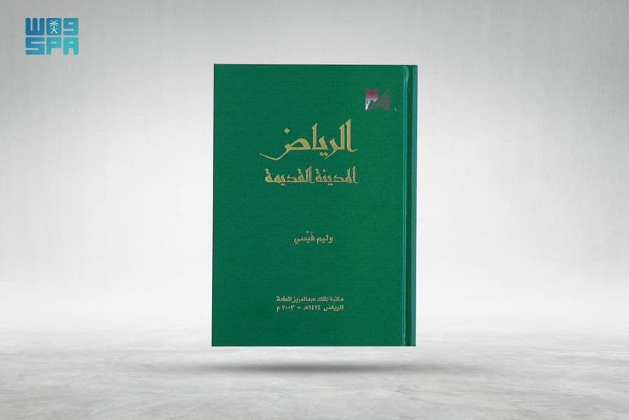 (الرياض المدينة القديمة) .. كتاب يرصد تاريخ العاصمة منذ فجر التاريخ وحتى خمسينيات القرن العشرين
