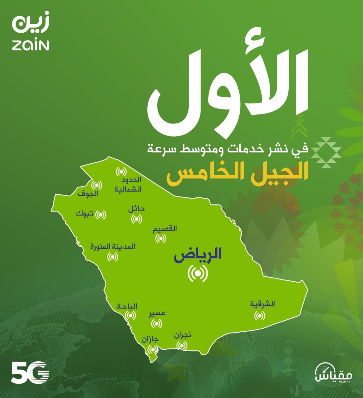 "زين السعودية" تتصدر في خدمات الجيل الخامس (5G)