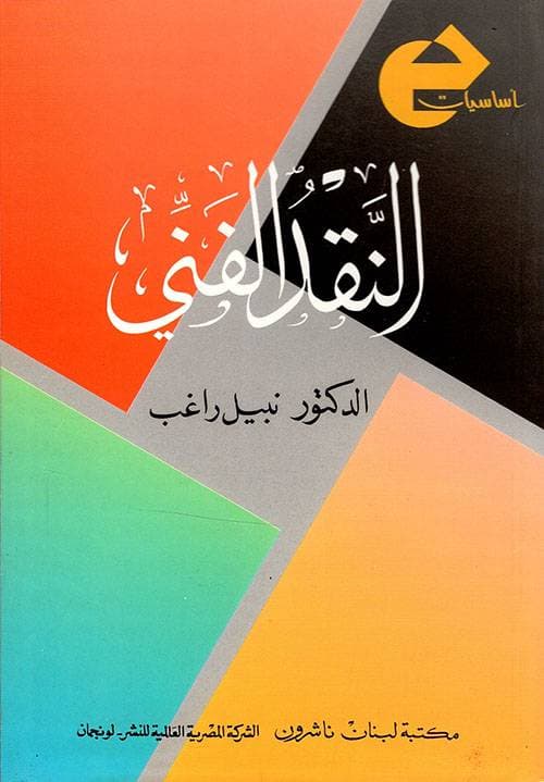 "النقد الفني" لا يجنح إلى المدح أو الذم والهجاء، بل يضع هذه الأعمال تحت ضوء هادئ وفاحص.