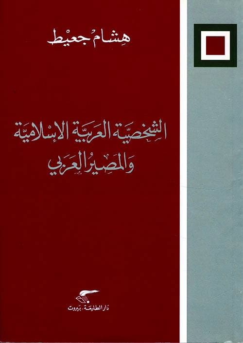 هشام جعيط .. الوفاء لأقانيم الفكر والكتابة والهامش