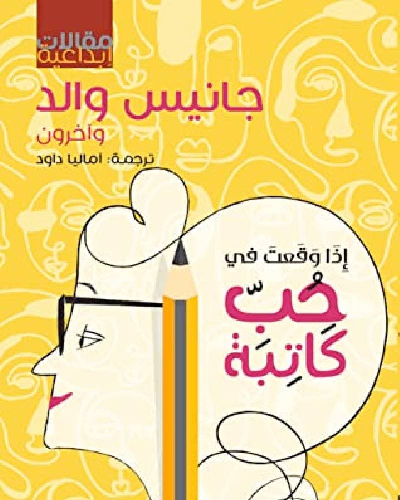 إن أحببت كاتبا أو كاتبة فلن يتغير أو تتغير.