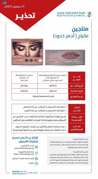 "الغذاء والدواء" تحذر من منتجي مكياج لاحتوائهما على نسبة عالية من الرصاص والزرنيخ