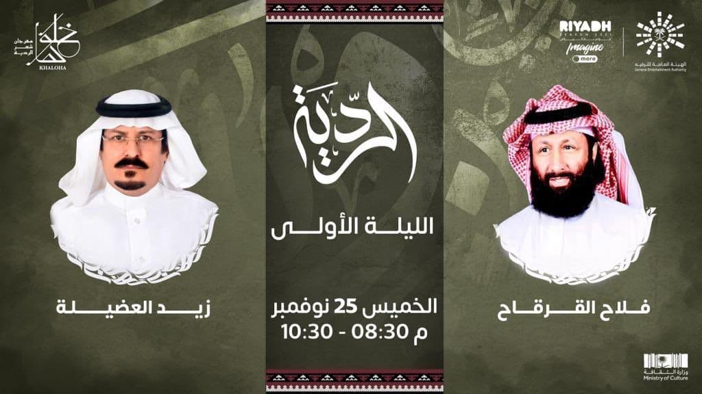 صفوف الردية تتقابل في 25 نوفمبر مع افتتاح منطقة "خلوها" ضمن فعاليات موسم الرياض