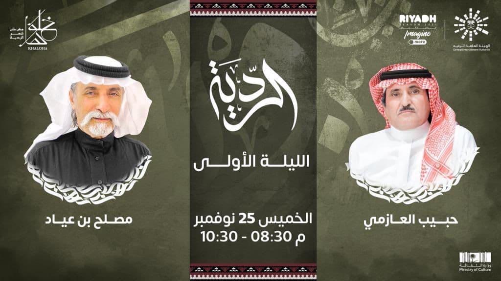 صفوف الردية تتقابل في 25 نوفمبر مع افتتاح منطقة "خلوها" ضمن فعاليات موسم الرياض