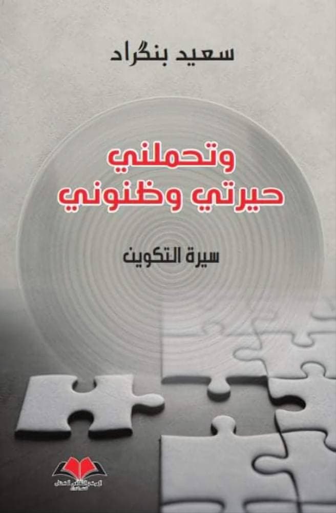 سعيد بنكراد .. سيرة ذهنية حبلى بالحيرة والظنون