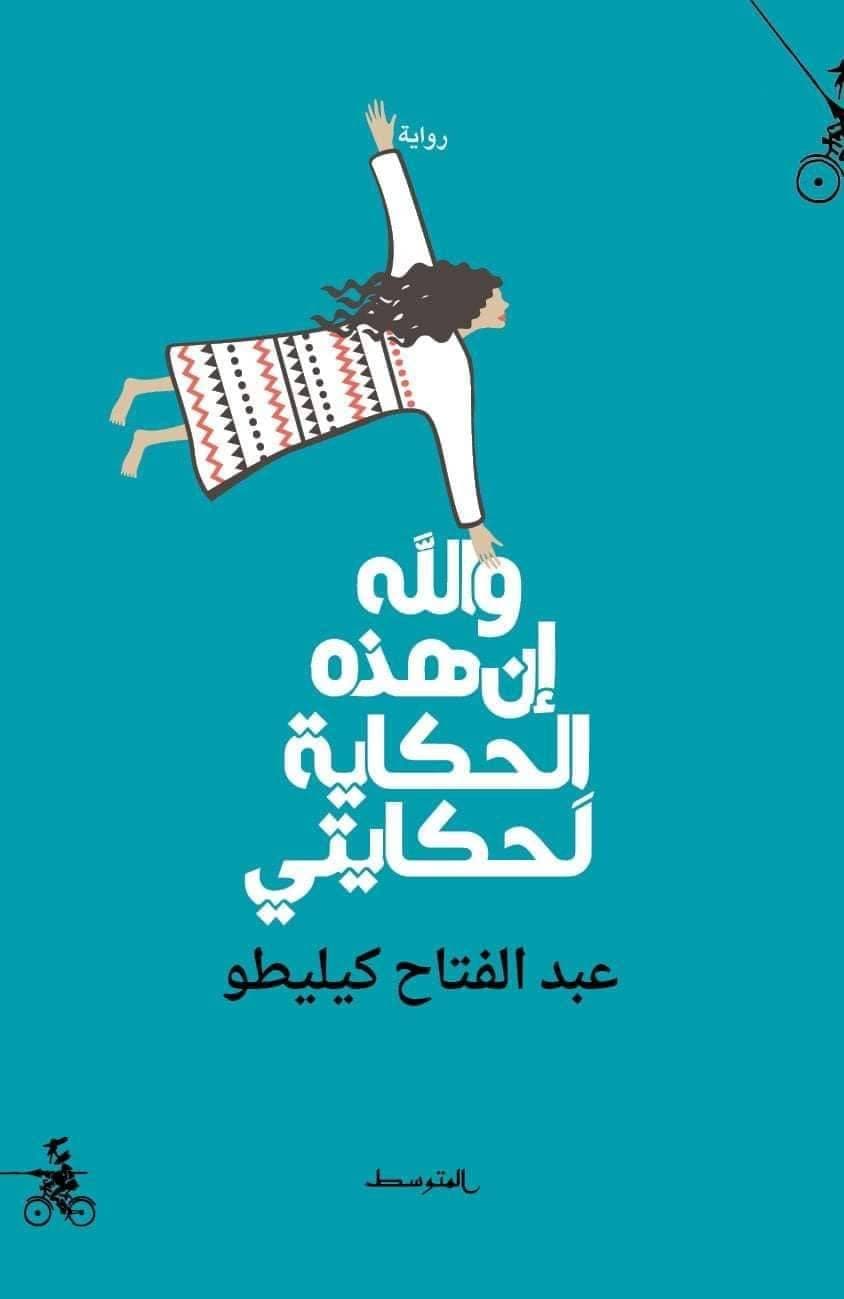 يحذر كيليطو القارئ من أن ما يقدمه ليس حكاية كلاسيكية.