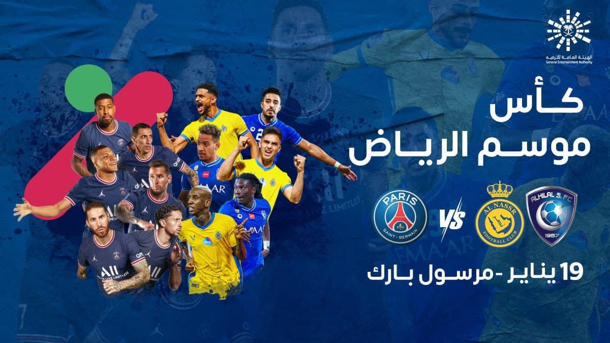 تأجيل إقامة مباراة باريس سان جيرمان و نجوم الهلال والنصر