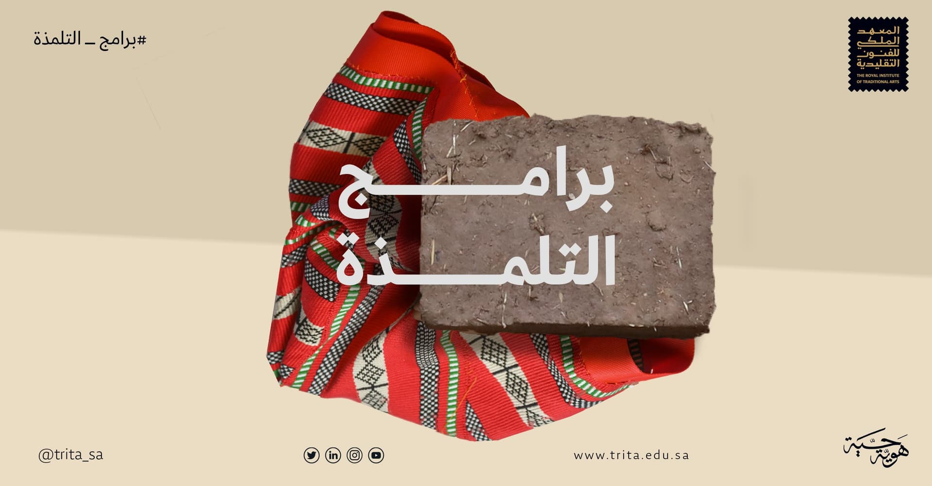 إطلاق أول برنامج تلمذة للسدو والبناء التقليدي بالطين في المملكة 