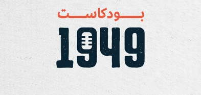 الثقافة تُطلق أحدث منتجاتها الرقمية .. بودكاست "1949"