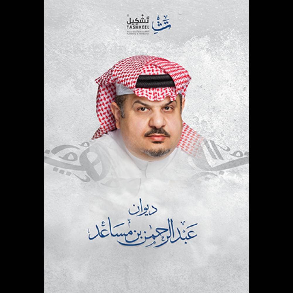 عبدالرحمن بن مساعد .. مهندس الدهشة يروي رحلة الـ 40 عاما