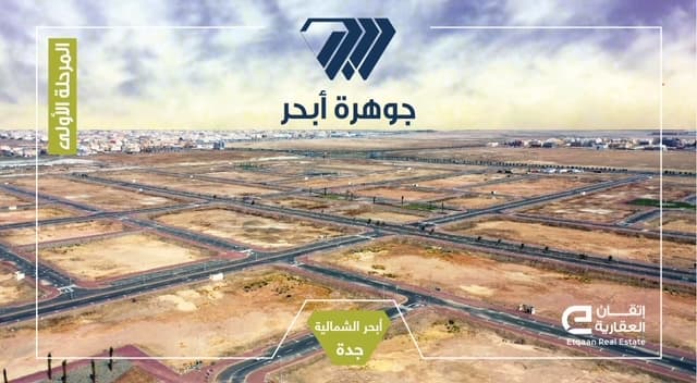 "إتقان العقارية" تباشر تسويق مخطط "جوهرة أبحر" .. سحر المكان وهدوءه بعروس المصائف جدة