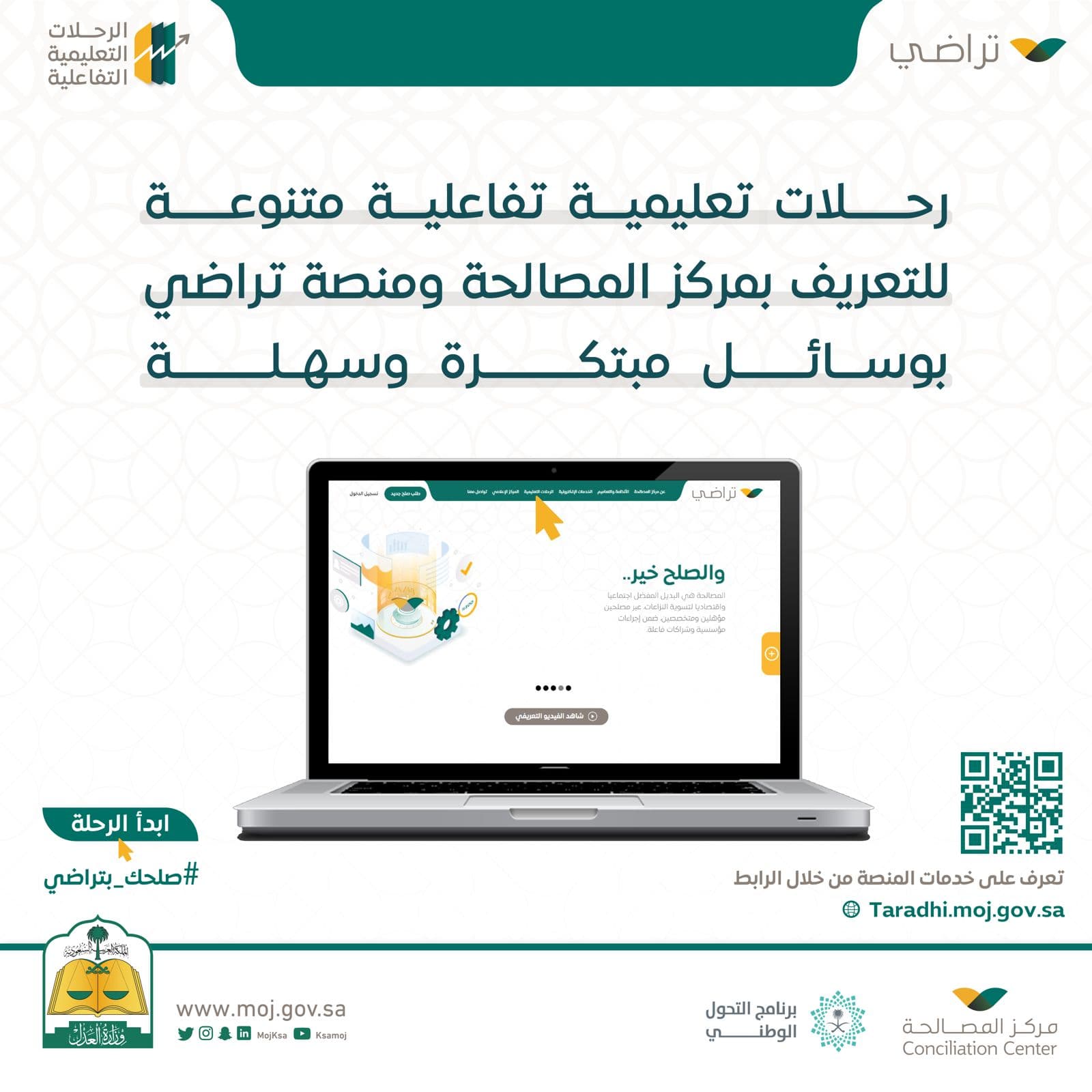 "الرحلات التعليمي" .. منصة تفاعلية لتوعية وتثقيف المستفيدين في "تراضي"