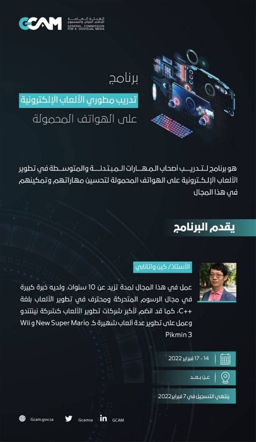 «المرئي والمسموع» تدعو مطوري الألعاب للانضمام إلى التدريب السعودي - الياباني