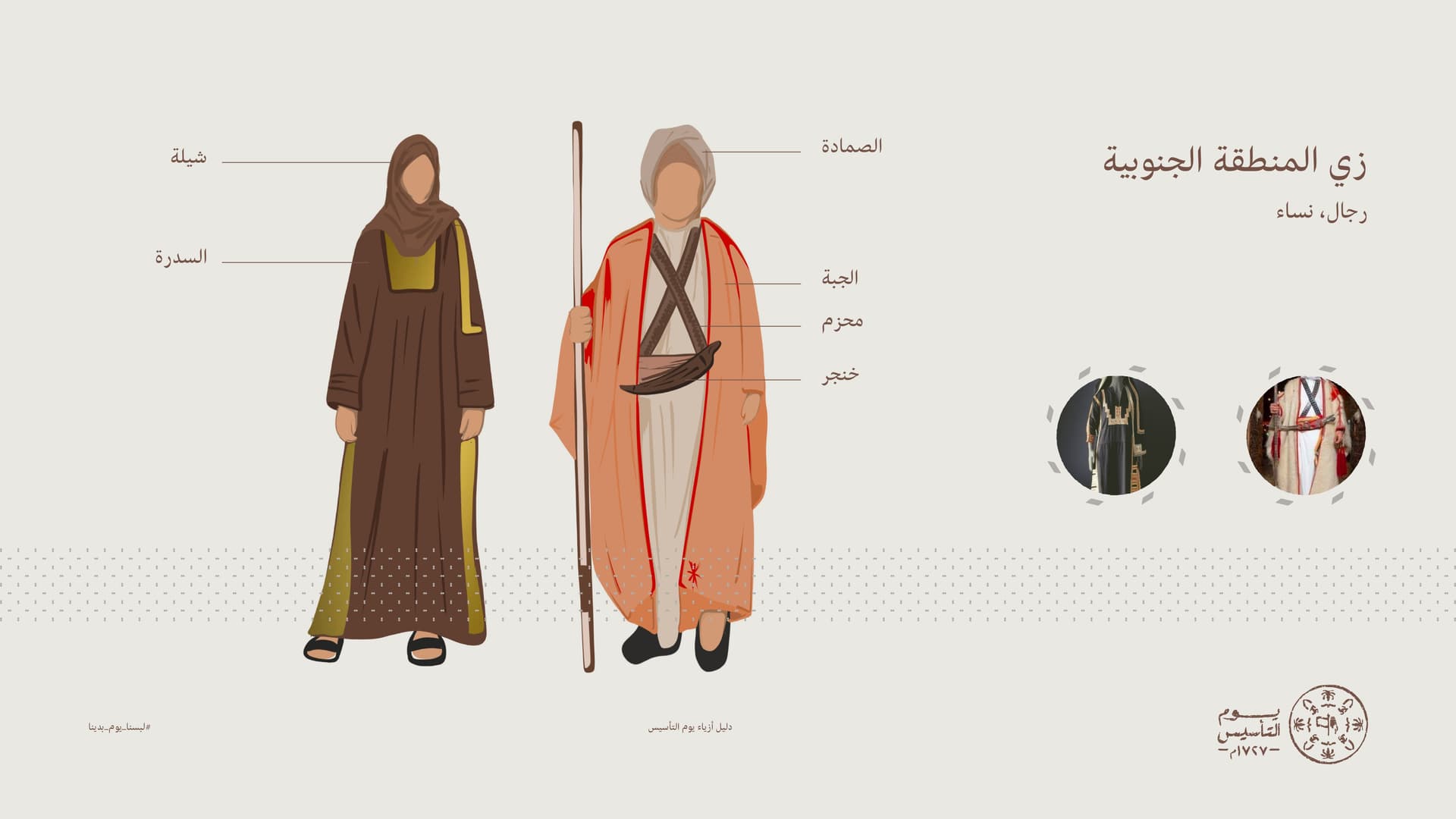 أزياء يوم التأسيس