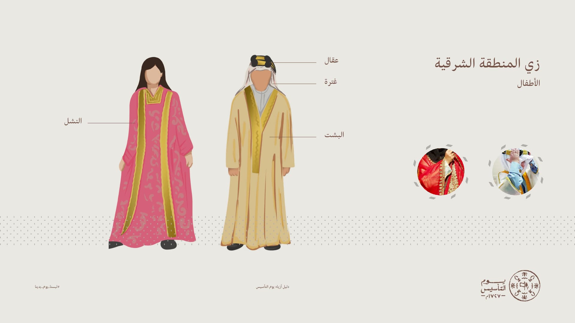 أزياء يوم التأسيس