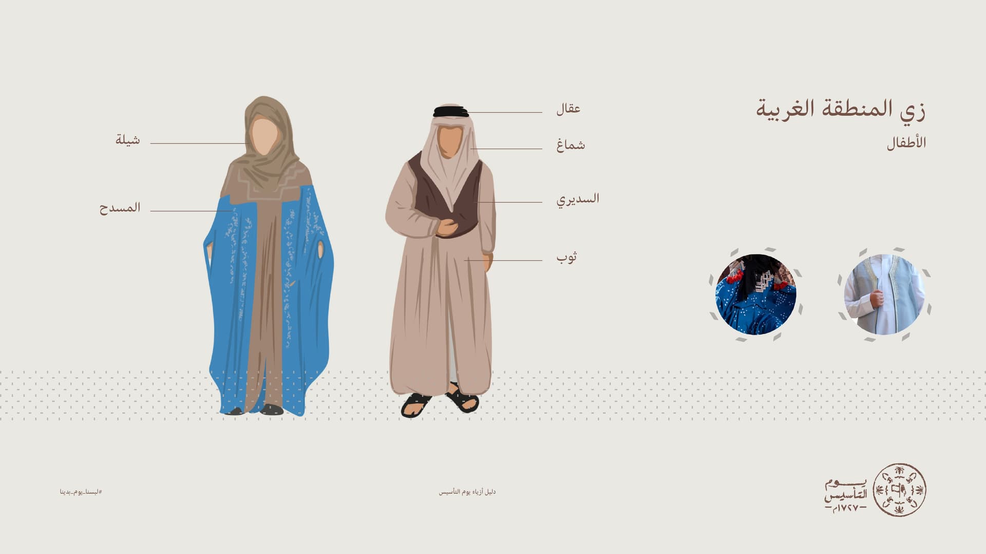 أزياء يوم التأسيس