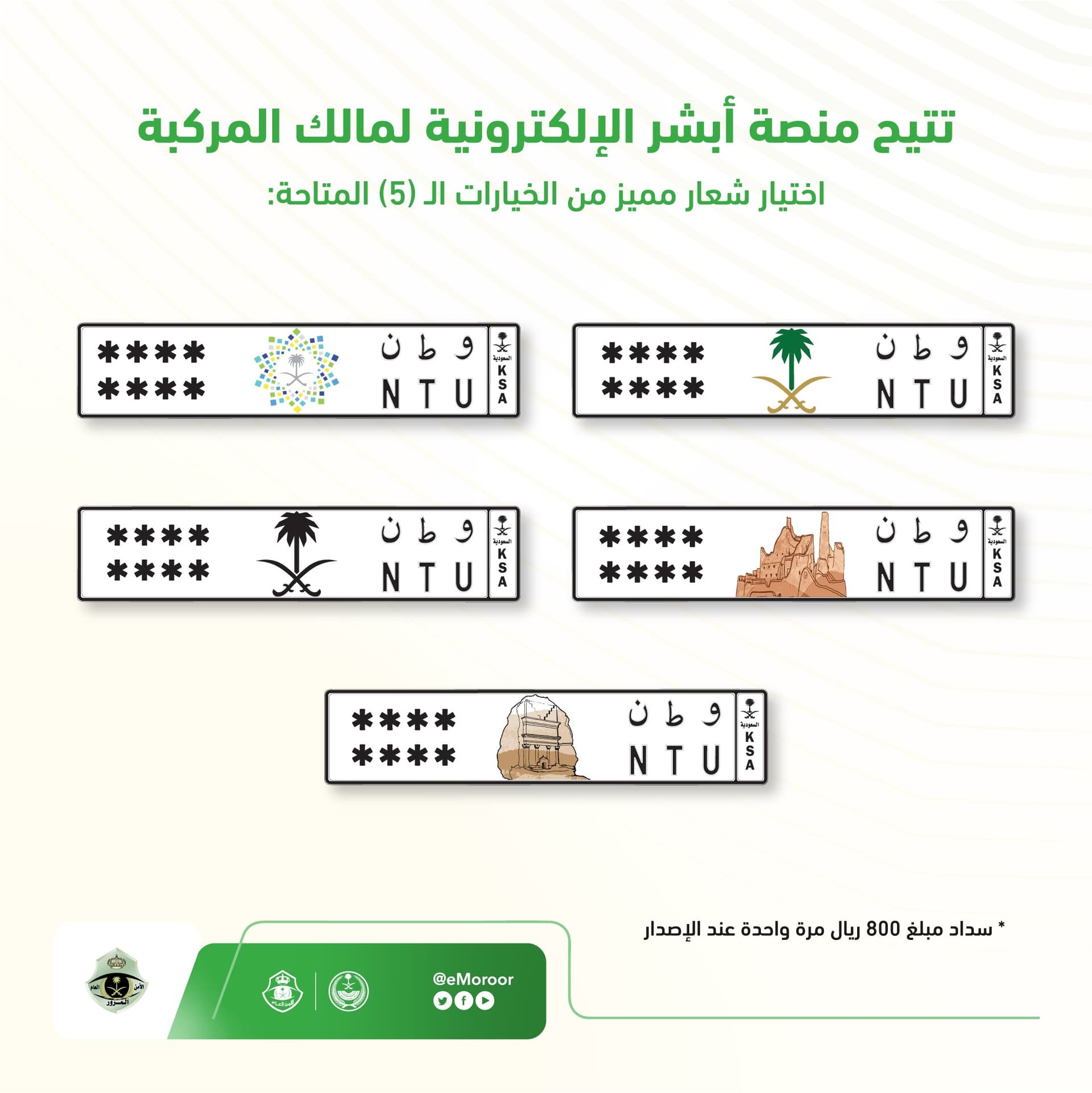 المرور: البدء بتفعيل خدمة إصدار لوحات المركبات بشعار مميز