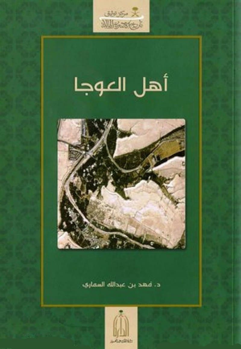 أهل العوجا .. نخوة ودولة