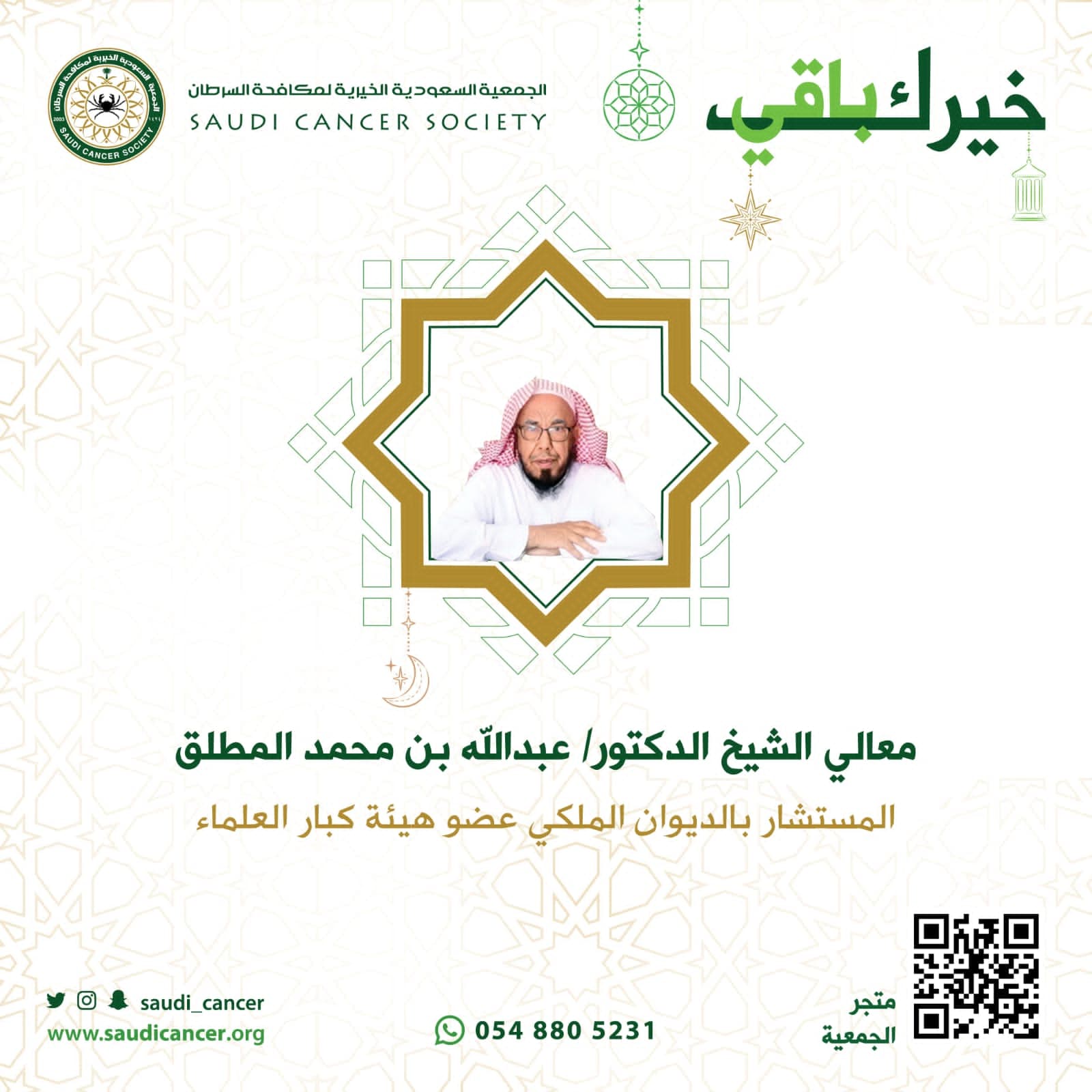 المطلق يوصي بدعم جمعية مكافحة السرطان بالصدقة والزكاة