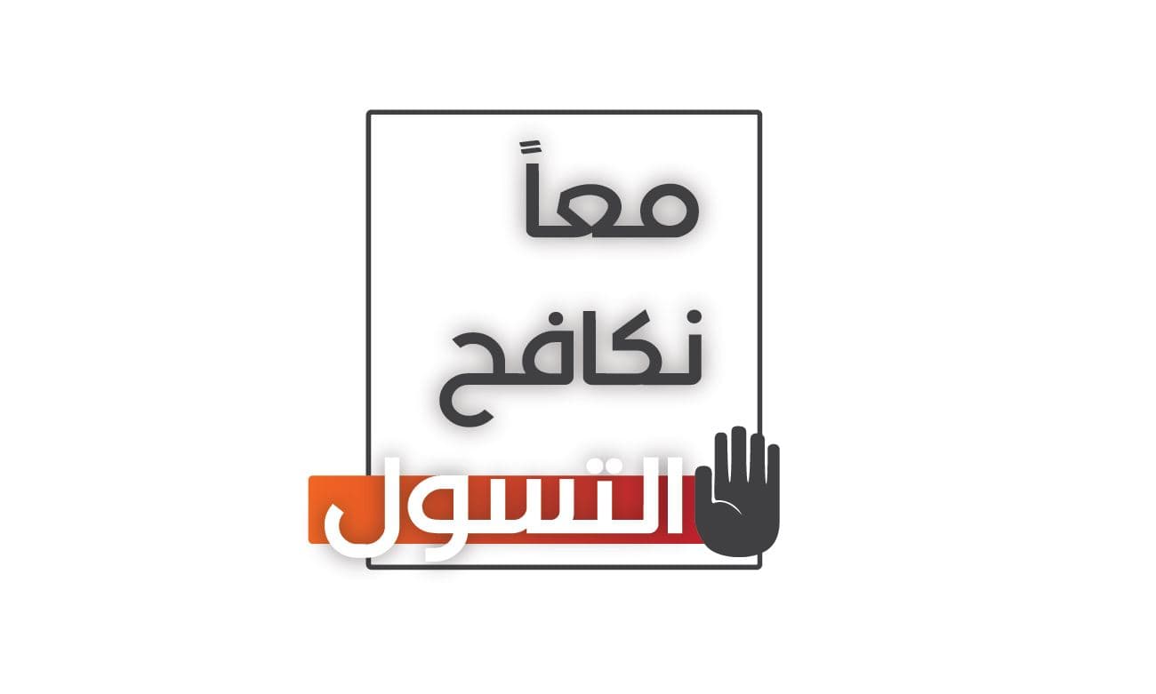 النيابة العامة : حظر التسول بكافة صوره .. ومصادرة جميع الأموال بحكم قضائي