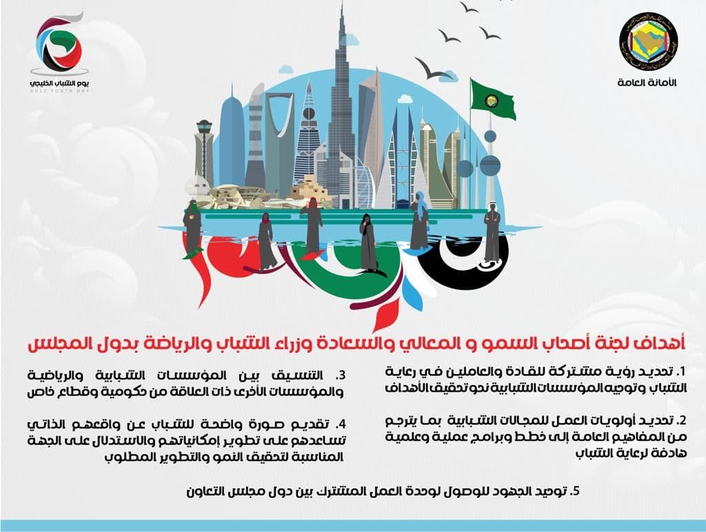 الاثنين المقبل .. "الرياضة" تنظم يوم الشباب الخليجي