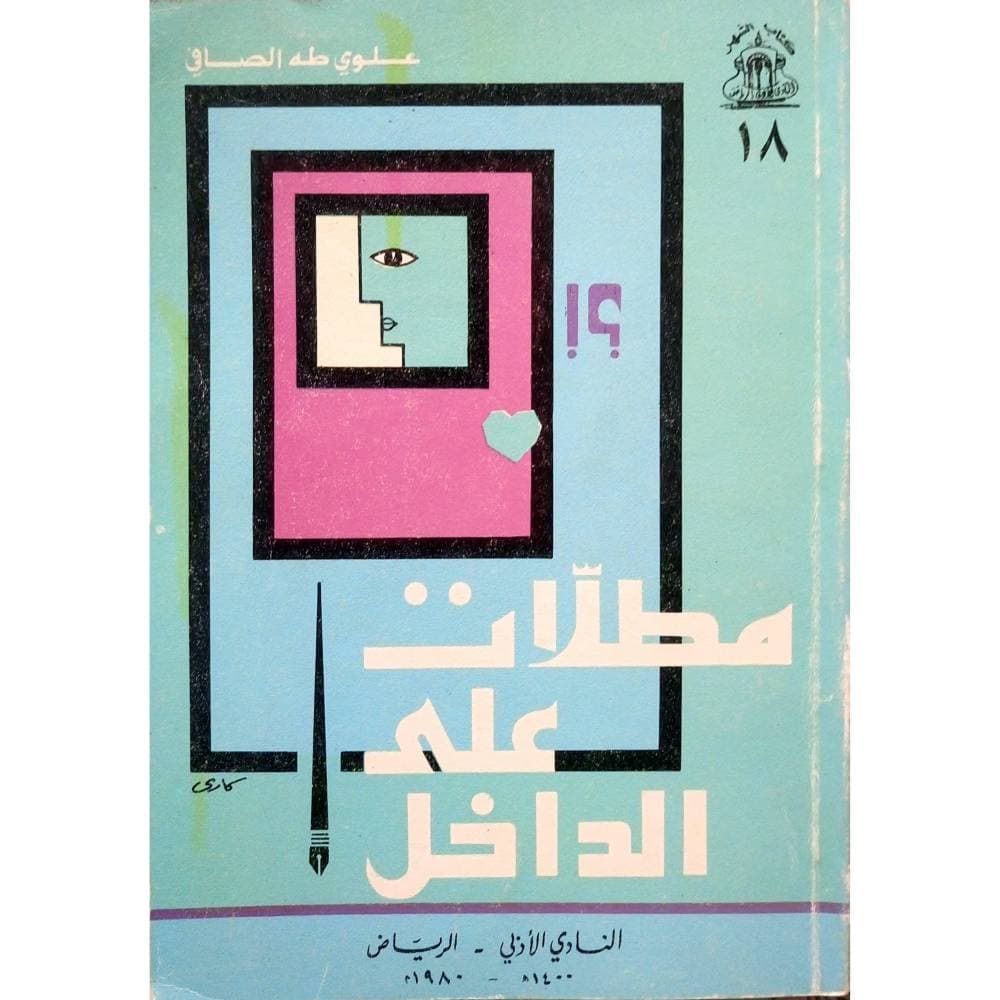 علوي الصافي يودع المارين على جسر حياته