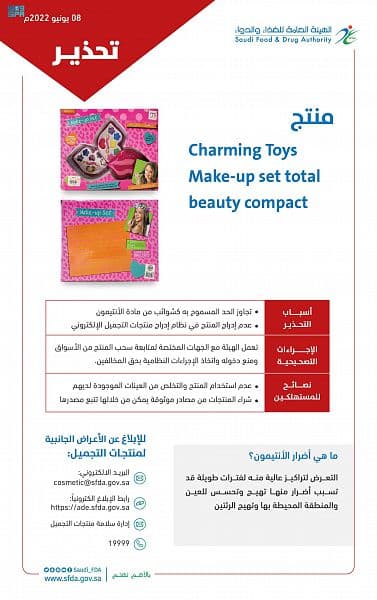 الغذاء والدواء تحذر من لعبة مكياج للأطفال تحتوي على مادة "الأنتيمون"