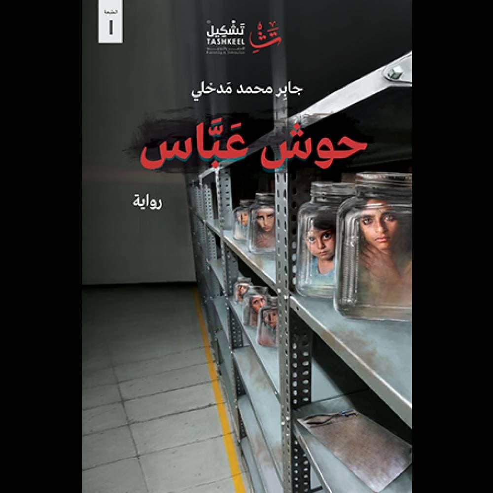 في "حوش عباس".. الحياة تنتهي حيث يلد القهر