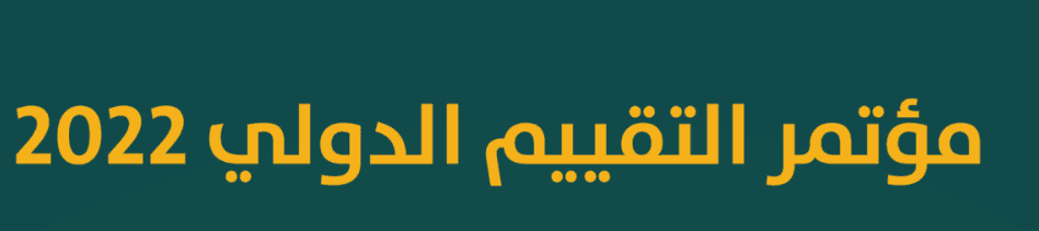 لأول مرة في الشرق الأوسط.. السعودية تستضيف مؤتمر التقييم الدولي 2022