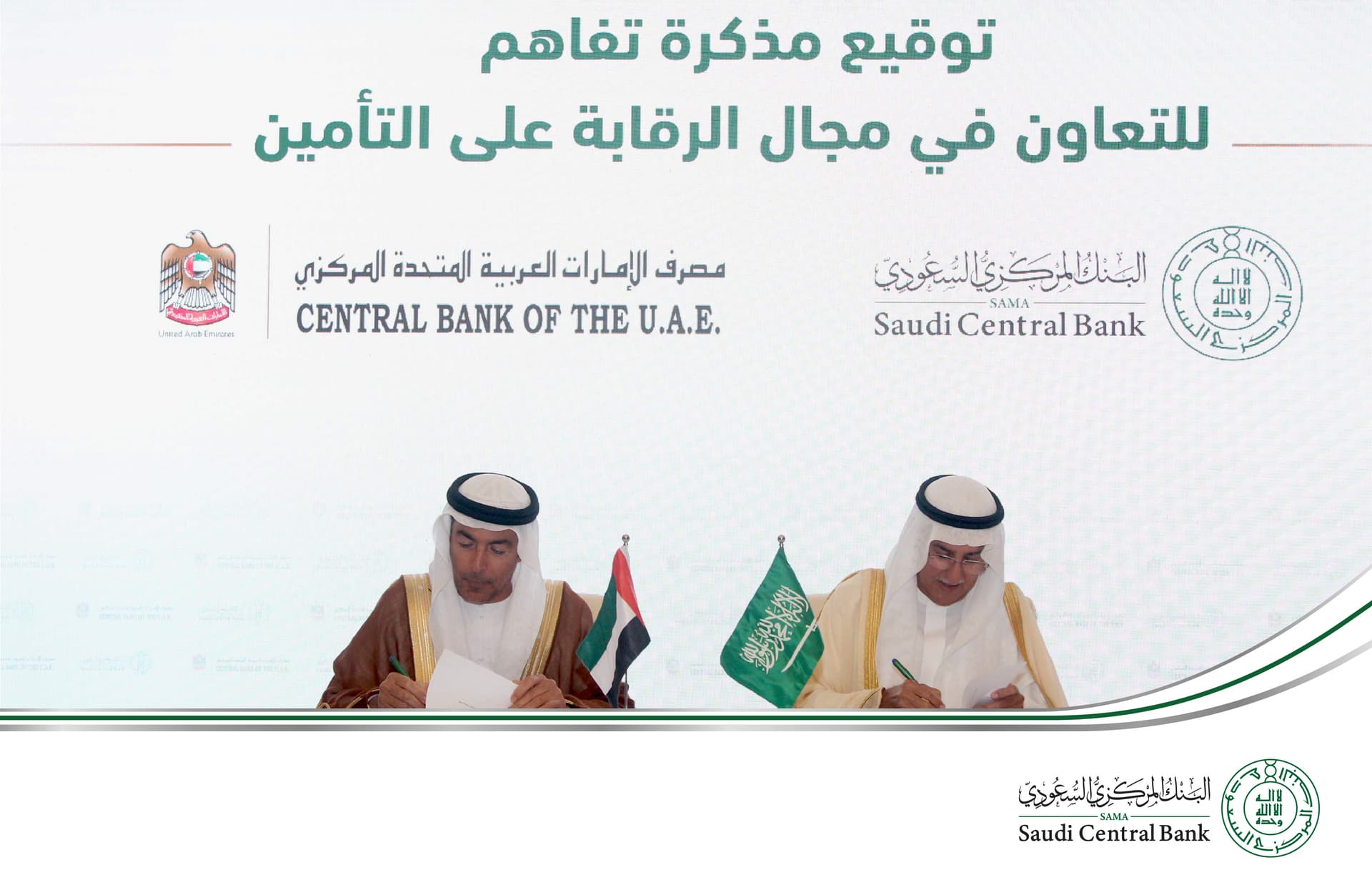 البنك المركزي السعودي ومصرف الإمارات المركزي يوقعان مذكرة تعاون في مجال الرقابة على التأمين
