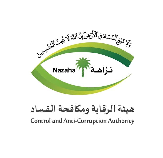 "نزاهة" إيقاف 97 متهما في جرائم رشوة وتزوير وغسل أموال خلال شهر صفر