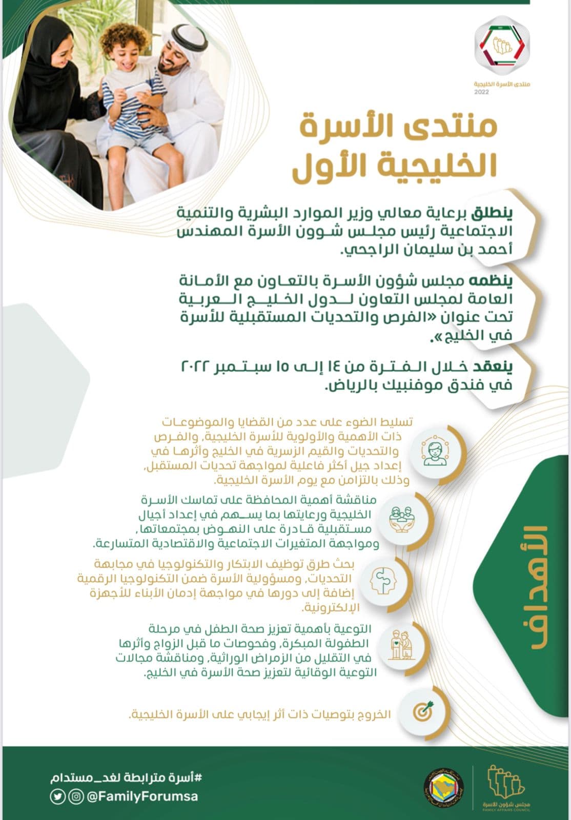 مواجهة "إدمان الأبناء للأجهزة الإلكترونية" على طاولة منتدى الأسرة الخليجية