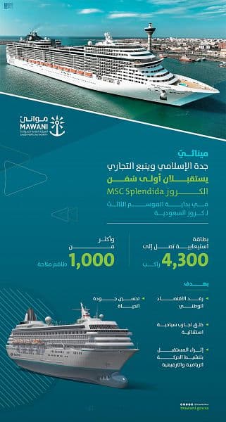  أولى سفن الكروز تصل ينبع في بداية الموسم الثالث لـ "كروز السعودية"