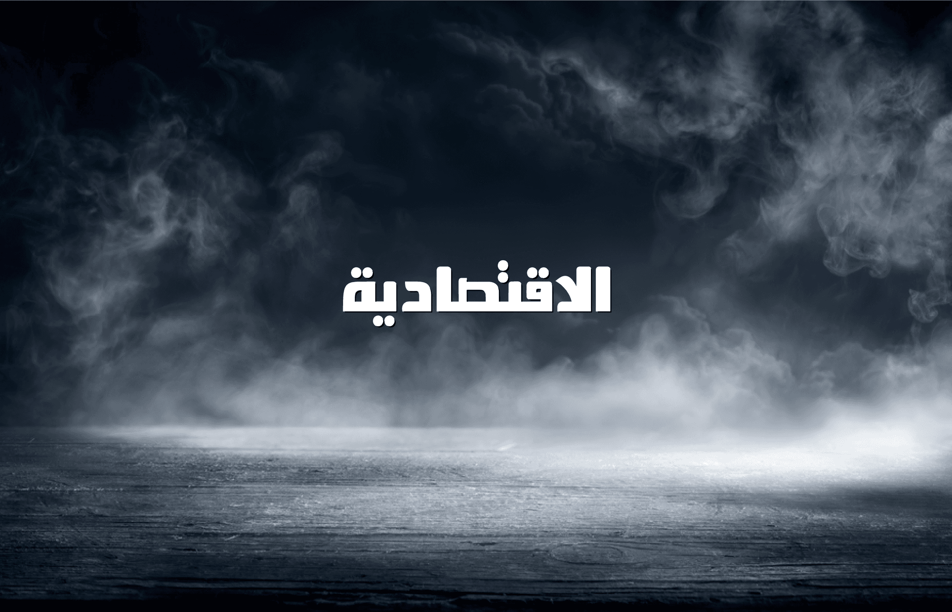 بريطانيا تسعى لإنهاء النزاع بشأن محكمة العدل الأوروبية ضمن ترتيبات بريكست