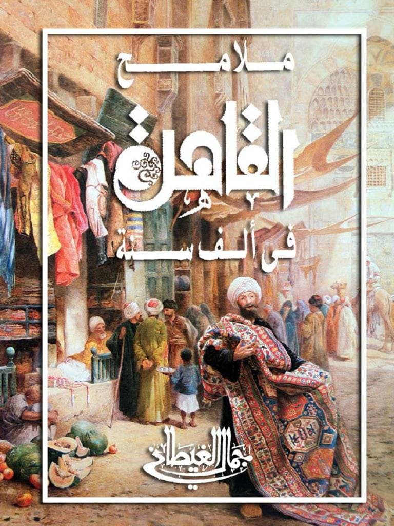 المقهى القاهري لا يقل عراقة وحضورا وتنوعا عن المقهى الباريسي.