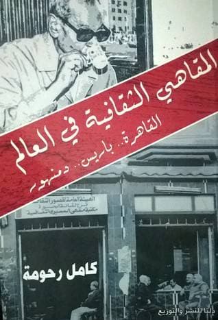 "المقاهي الثقافية في العالم" للكاتب كامل رحومة.