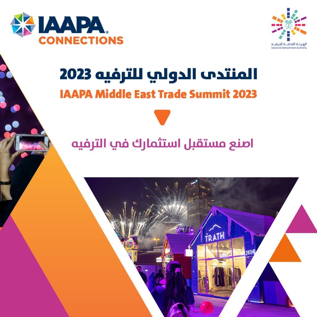 هيئة الترفيه تستضيف المنتدى الدولي الأول للترفيه في الشرق الأوسط مارس المقبل