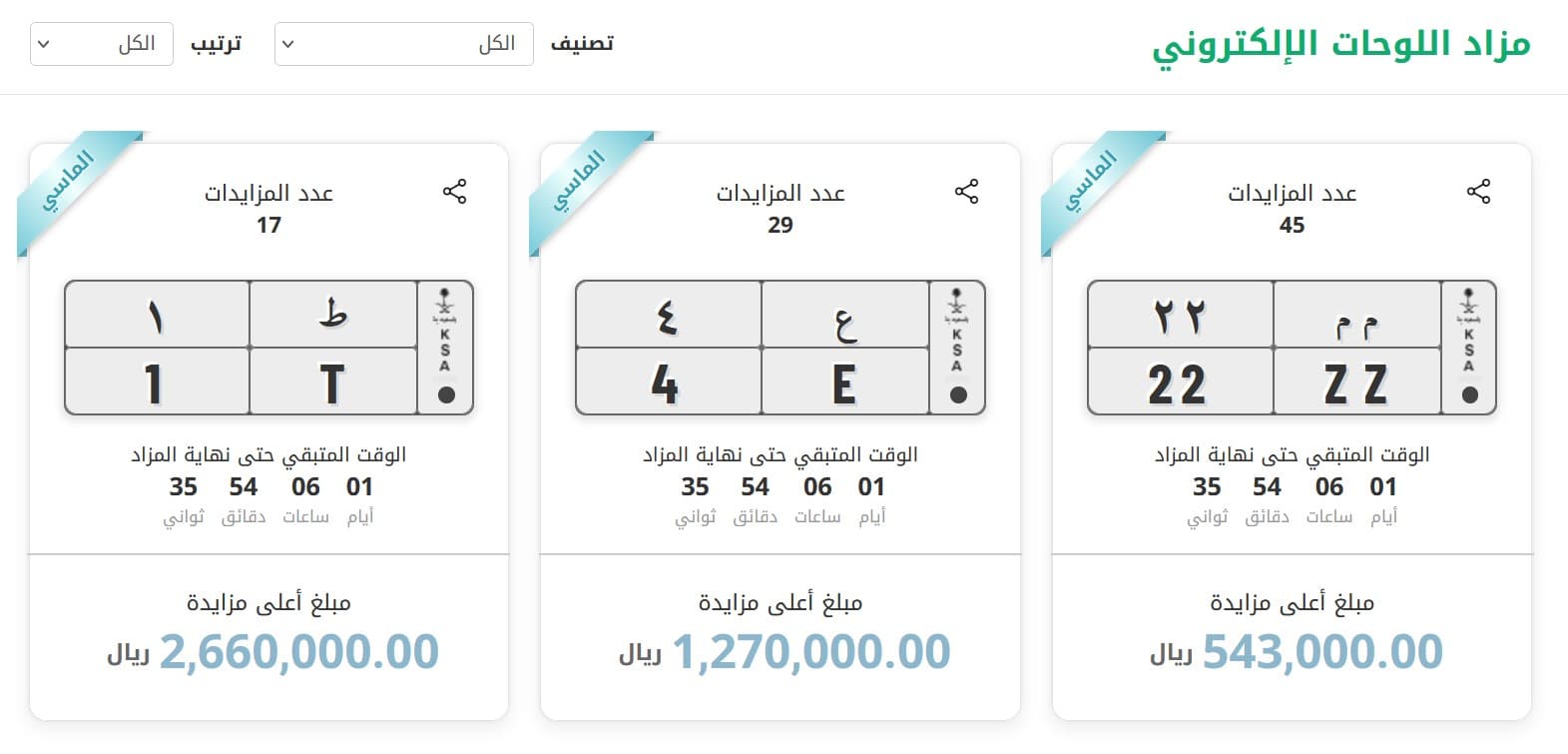 4.5 مليون ريال قيمة مزاد 3 لوحات ماسية للسيارات في السعودية