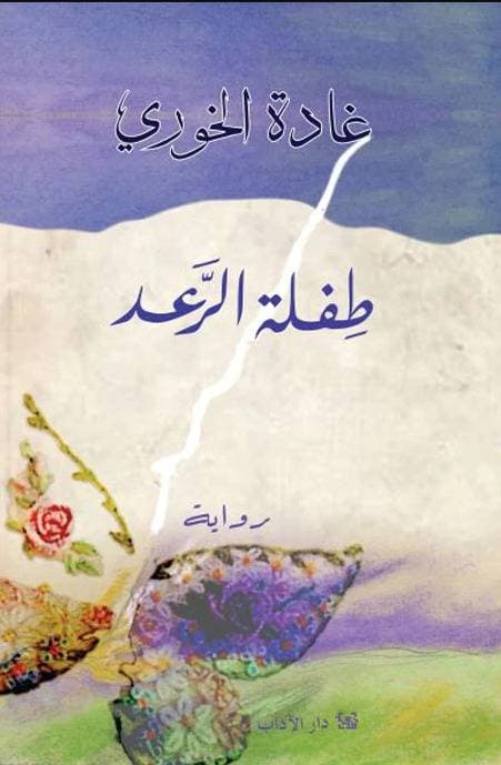 هيلانة لزوجها المخطوف: الوطن كله اختطف يا صالح. وفي غيابك، صوتي وحده لا يكفي.
