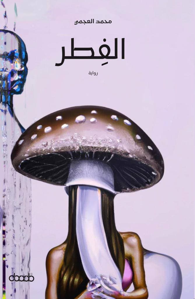 الذكاء الاصطناعي يلعب في هذه الرواية دور المنبه الذي يجعلنا نقف أمام حقيقة وجودنا.