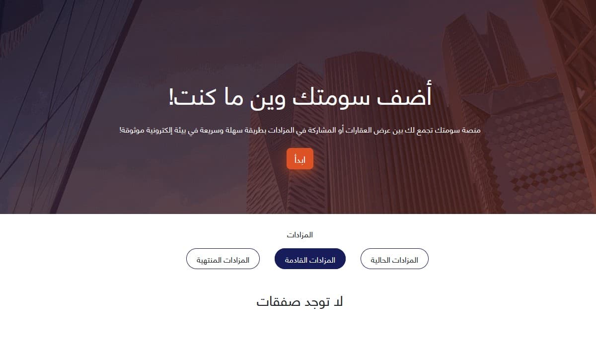 اعتماد منصة "سومتك" لإقامة المزادات الإلكترونية للعقارات والمنقولات