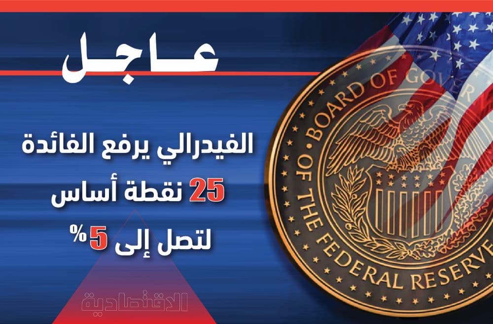 «الفيدرالي» يرفع الفائدة رغم الاضطرابات المصرفية .. ويؤكد: التضخم لا يزال مرتفعا