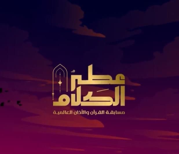 بالمقامات والطبقات الصوتية.. 4 مؤذنين يتنافسون على أكبر جوائز "عطر الكلام"