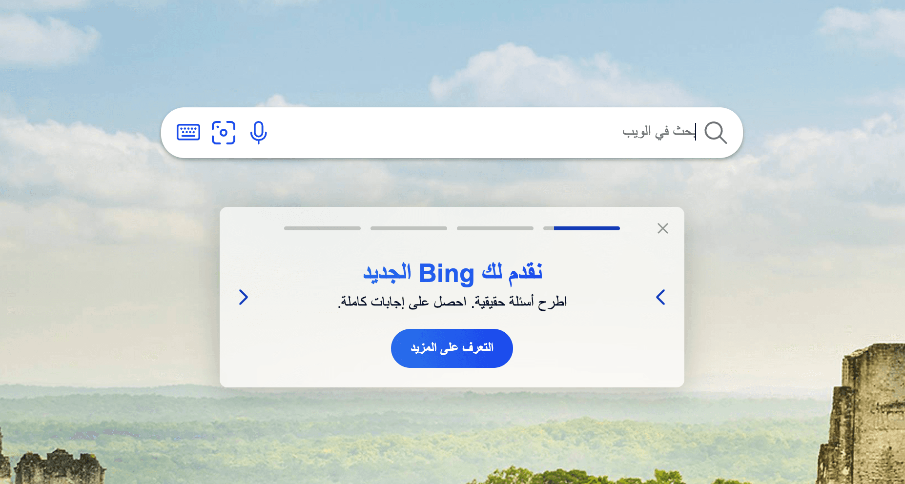 "مايكروسوفت" أتاحت لعموم المستخدمين محركها "بينغ" المعزز بالذكاء الاصطناعي
