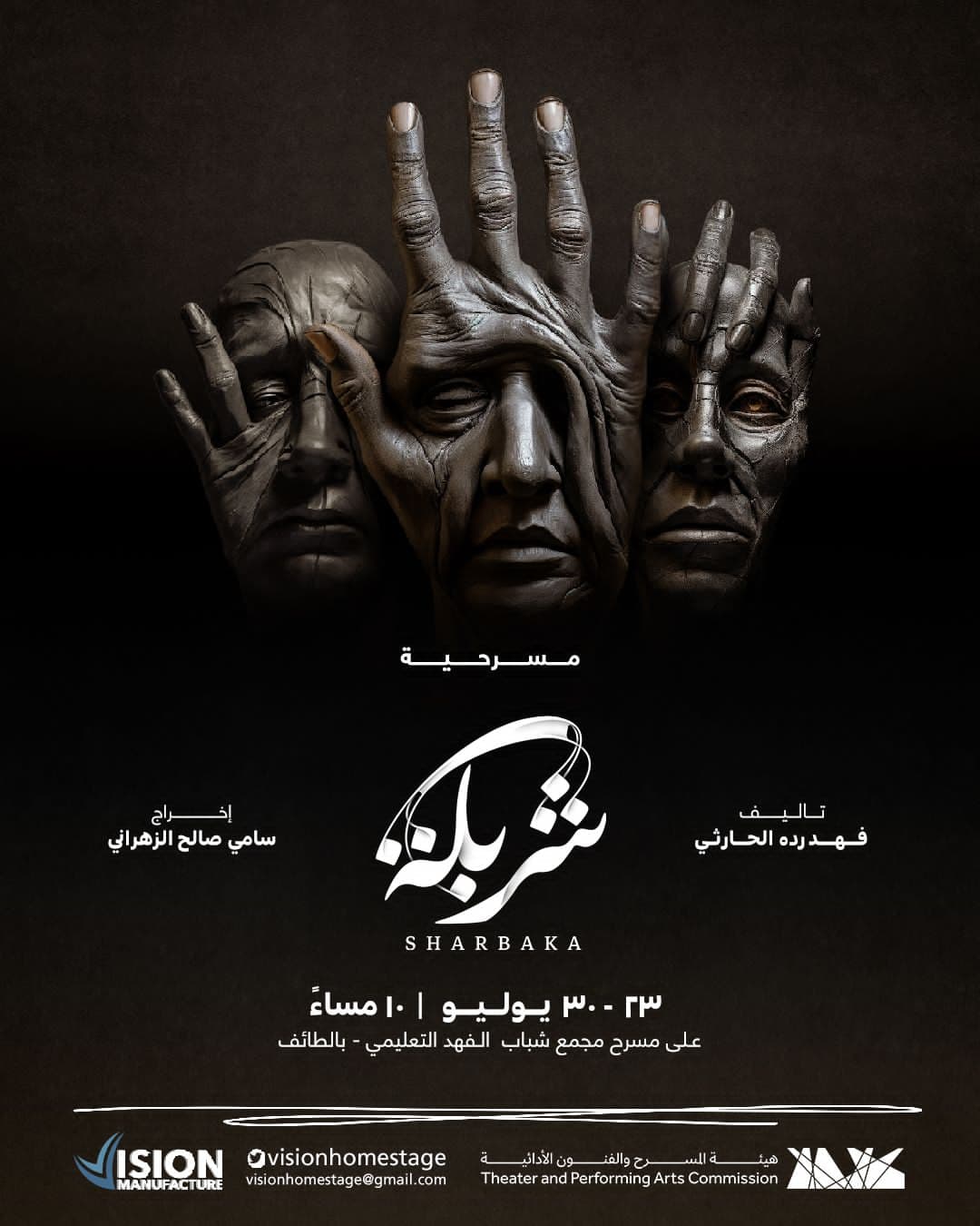 هيئة المسرح تعلن عرض "شربكة" في الطائف