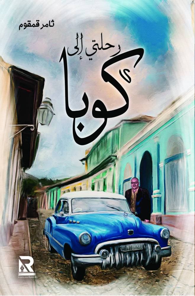 "إلى كل عاشق لأدب الرحلات، وكل من زار أو سمع عن كوبا".