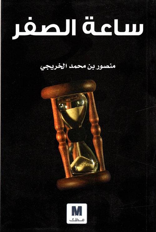 منصور الخريجي مودعا: ليس سهلا أن تكون مترجما للملوك