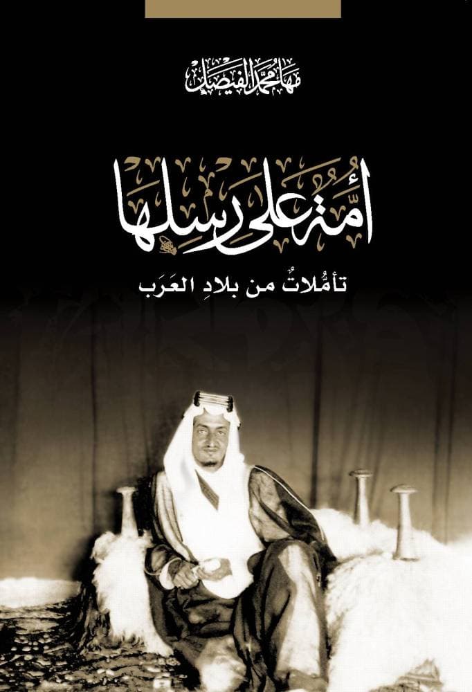 يضم الكتاب 12 فصلا، وهو في أصله 12 ورقة كتبتها الأميرة مها الفيصل في مدد زمنية مختلفة.