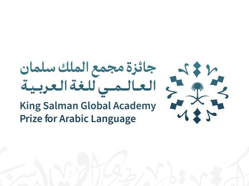 مجمع الملك سلمان العالمي للغة العربية يهنئ الفائزين بجائزته